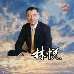 林悦